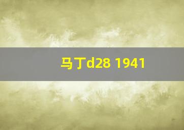 马丁d28 1941